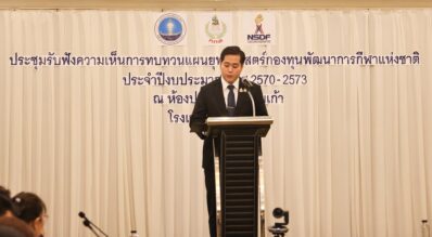 กองทุนพัฒนาการกีฬาแห่งชาติ จัดประชุมรับฟังความคิดเห็นทบทวนแผนยุทธศาสตร์ ปีงบประมาณ 2570–2573